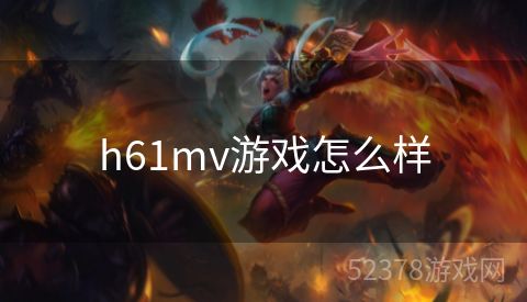 h61mv游戏怎么样
