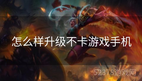 怎么样升级不卡游戏手机