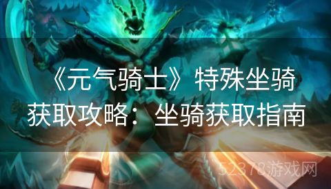  《元气骑士》特殊坐骑获取攻略：坐骑获取指南