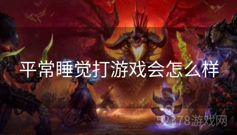 平常睡觉打游戏会怎么样