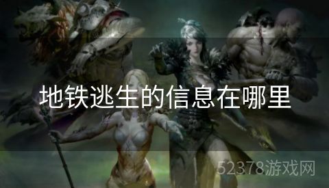 地铁逃生的信息在哪里