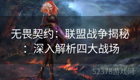 无畏契约：联盟战争揭秘：深入解析四大战场