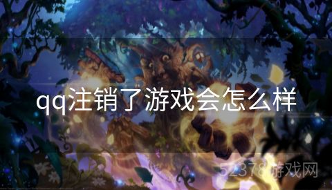 qq注销了游戏会怎么样