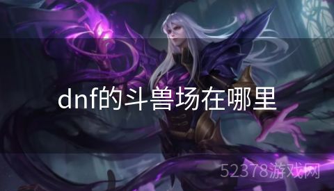 dnf的斗兽场在哪里