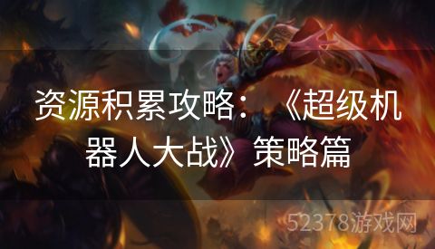 资源积累攻略：《超级机器人大战》策略篇