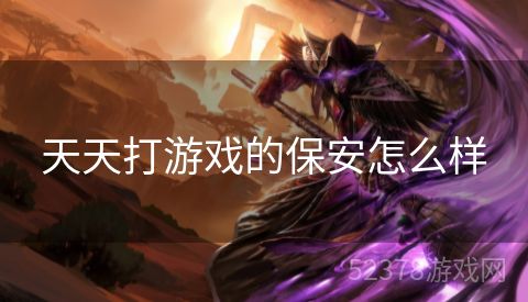 天天打游戏的保安怎么样