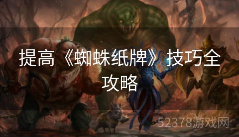 提高《蜘蛛纸牌》技巧全攻略