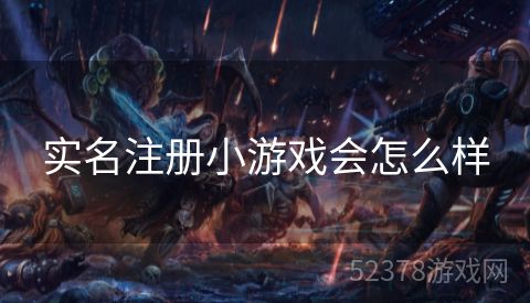实名注册小游戏会怎么样