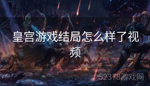 皇宫游戏结局怎么样了视频