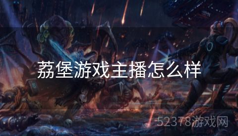 荔堡游戏主播怎么样