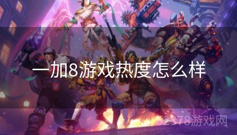 一加8游戏热度怎么样