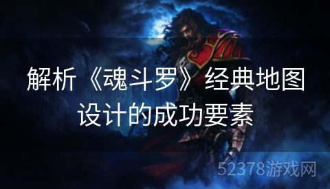 解析《魂斗罗》经典地图设计的成功要素