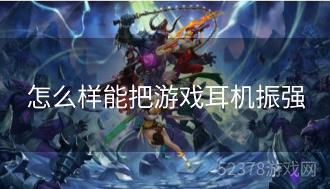 怎么样能把游戏耳机振强