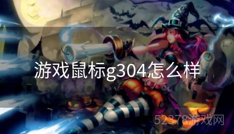 游戏鼠标g304怎么样