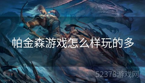 帕金森游戏怎么样玩的多