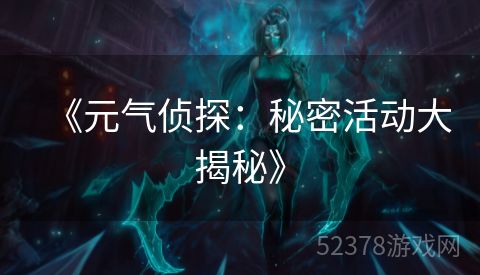 《元气侦探：秘密活动大揭秘》