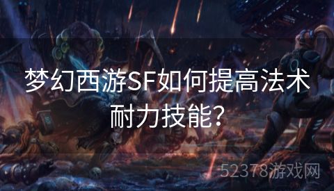 梦幻西游SF如何提高法术耐力技能？