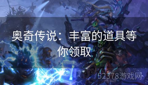 奥奇传说：丰富的道具等你领取