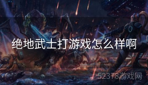 绝地武士打游戏怎么样啊