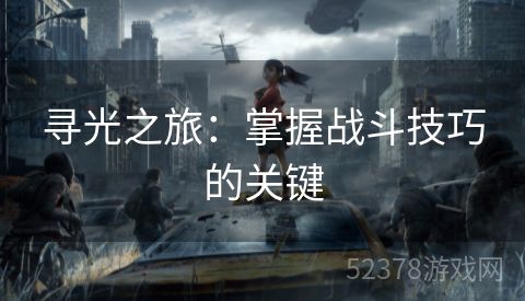 寻光之旅：掌握战斗技巧的关键