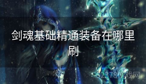 剑魂基础精通装备在哪里刷