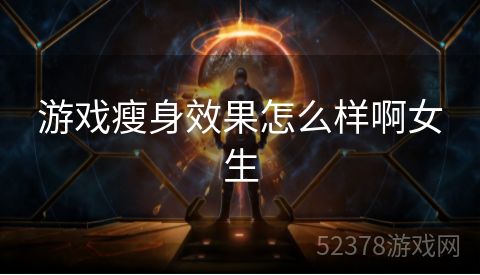 游戏瘦身效果怎么样啊女生