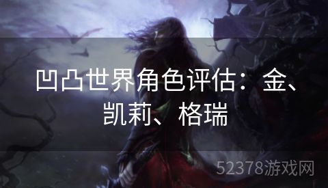 凹凸世界角色评估：金、凯莉、格瑞