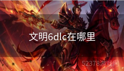 文明6dlc在哪里