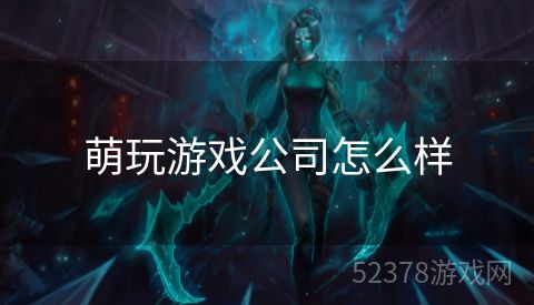 萌玩游戏公司怎么样
