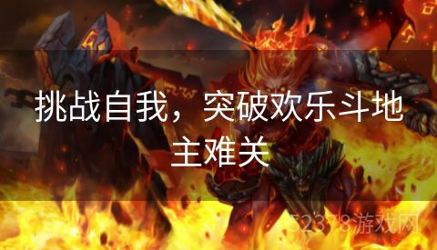 挑战自我，突破欢乐斗地主难关