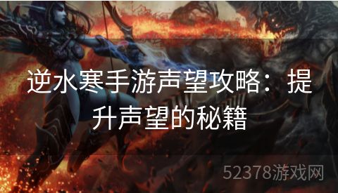 逆水寒手游声望攻略：提升声望的秘籍