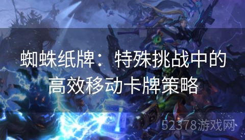 蜘蛛纸牌：特殊挑战中的高效移动卡牌策略