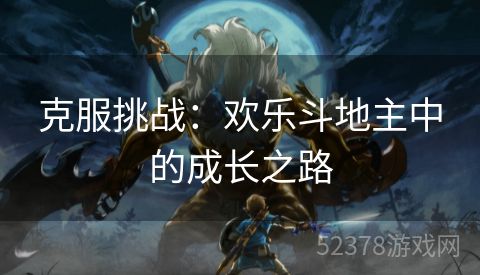 克服挑战：欢乐斗地主中的成长之路