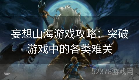 妄想山海游戏攻略：突破游戏中的各类难关