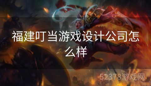福建叮当游戏设计公司怎么样