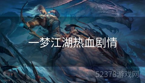 一梦江湖热血剧情