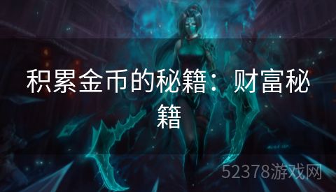 积累金币的秘籍：财富秘籍