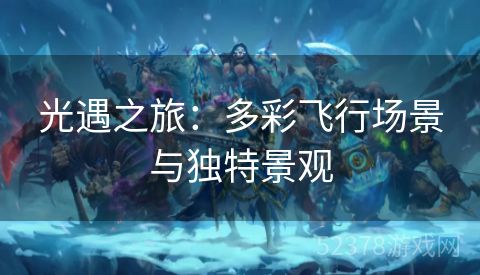 光遇之旅：多彩飞行场景与独特景观