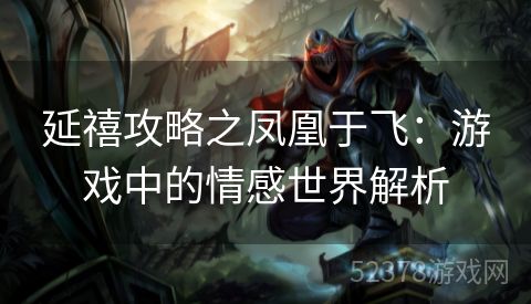 延禧攻略之凤凰于飞：游戏中的情感世界解析
