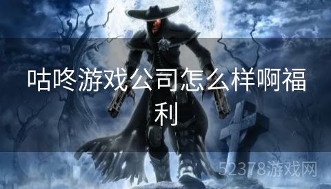 咕咚游戏公司怎么样啊福利