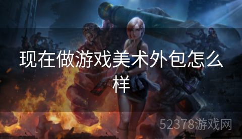 现在做游戏美术外包怎么样