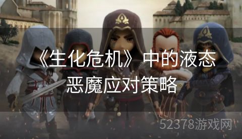  《生化危机》中的液态恶魔应对策略