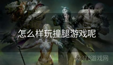 怎么样玩撞腿游戏呢