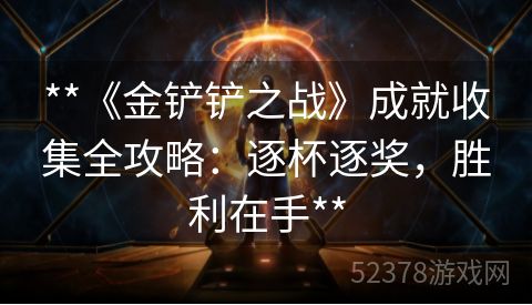 **《金铲铲之战》成就收集全攻略：逐杯逐奖，胜利在手**