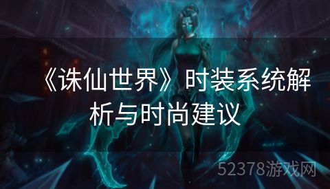 《诛仙世界》时装系统解析与时尚建议