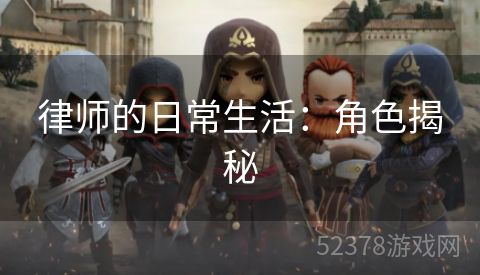 律师的日常生活：角色揭秘