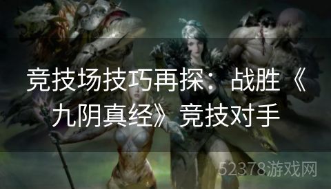竞技场技巧再探：战胜《九阴真经》竞技对手