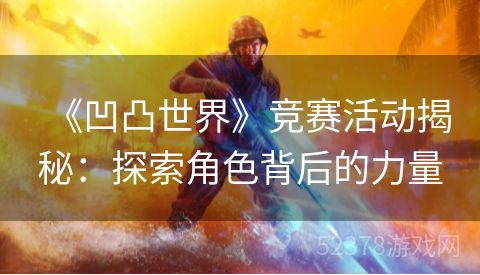 《凹凸世界》竞赛活动揭秘：探索角色背后的力量