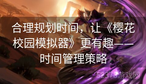 合理规划时间，让《樱花校园模拟器》更有趣——时间管理策略