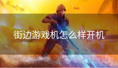 街边游戏机怎么样开机